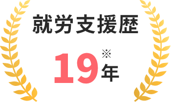 就労支援歴19年