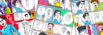 マンガで見るお仕事までの流れ