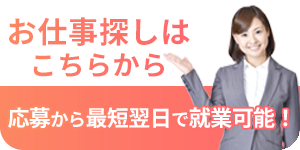 お仕事探しはこちらから